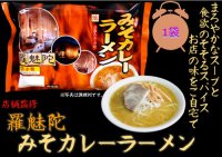 ラミタみそカレーラーメン