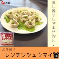 苫食 シューマイの皮