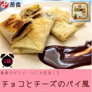 画像1: 苫食 春巻の皮