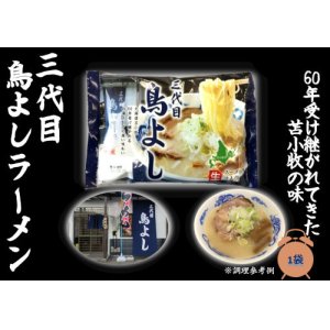 画像1: 三代目 鳥よしラーメン