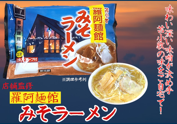 お得5個セット*羅阿麺館 みそラーメン - 苫食オンラインショップ