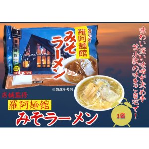 画像: 羅阿麺館 みそラーメン
