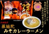 画像: ラミタみそカレーラーメン